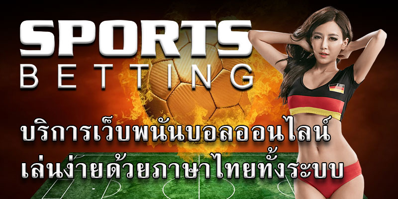 แทงบอลออนไลน์ ภาษาไทย